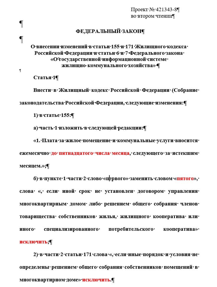 УК, РСО и капремонту увеличат дебиторку. Госдума внезапно решила перенести срок оплаты услуг ЖКХ с 10 на 15 число. По словам депутатов, эта мера поможет избежать начисления штрафов за их несвоевременную оплату и, как следствие, выставление пени. Также законопроектом сдвигают дату доставки квитанций на пять дней. Теперь их могут приносить до пятого числа месяца, а не до первого, как в текущий момент. Важно другое. Этими же изменениями депутаты отменяют возможность на ОСС принимать иные решения по квитанциям за ЖКУ и капремонт. Так что теперь оплату за работы и услуги, произведенные в прошлом месяце, жилищники и коммунальщики будут получать не ранее чем в середине следующего месяца. А значит, ещё больше кредитовать за свой счет получателей услуг, и ещё больше увеличивать свою дебиторку. Обоснование этих изменений возможностью не получать пени не выдерживает никакой критики. Потому что сейчас пени начисляют на 31-й день после неоплаты, но никак не через 5 дней просрочки. Сегодня этот законопроект планируют рассмотреть и принять во втором чтении. Как это иногда бывает, возможно, сразу в третьем. ™ Управдом