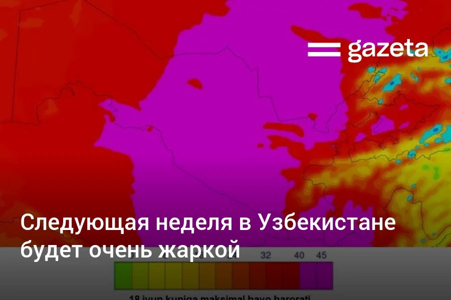 Узгидромет предупредил о наступлении сильной жары 16−19 июня. Температура воздуха в эти дни будет повышаться до +40…+42 градусов, по югу и пустынной зоне — до +43…+44 градусов. Telegram Instagram YouTube