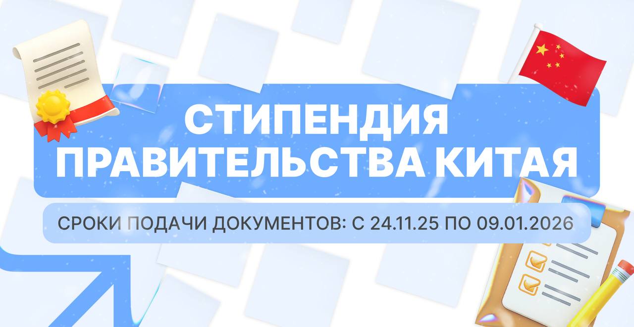 Стипендия Правительства Китая Открыт приём заявок на участие в конкурсном отборе на стипендиальную программу Правительства КНР для обучения стажировок повышения квалификации и проведения научных исследований в ведущих университетах Китая в 2026 2027 учебном году К участию приглашаются студенты очной формы обучения бакалавриат специалитет магистратура аспиранты ординаторы ассистенты стажёры научные педагогические и административные работники российских вузов и научных организаций с госаккредитацией   Сроки подачи документов с 24 ноября 2025 г по 9 января 2026 г Подробности здесь Подпишись в МАХ РГУимКосыгина УниверситетКосыгина Сайт Telegram VK RUTUBE ДЗЕН