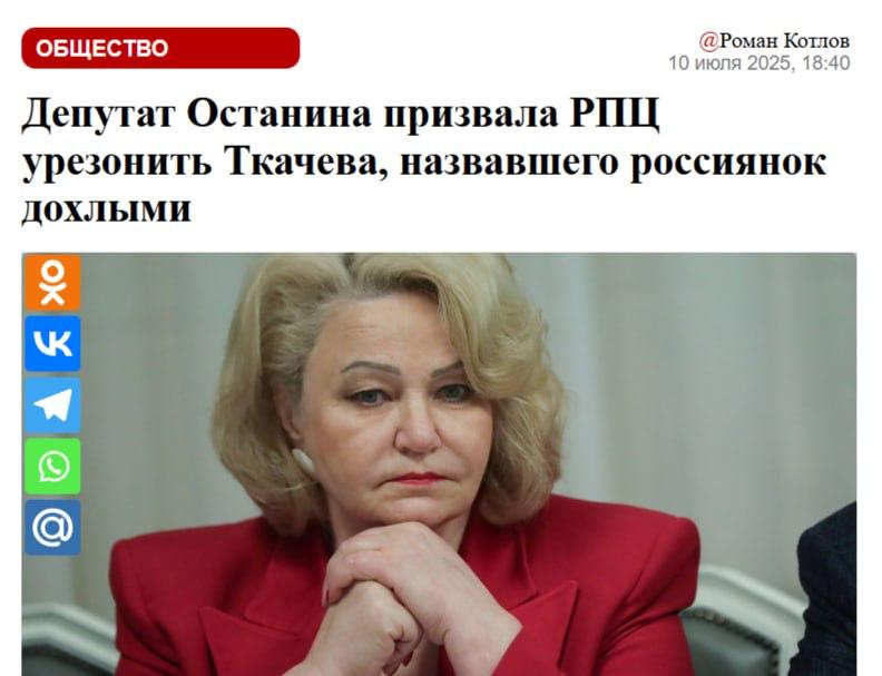 Поп Ткачёв настолько обезумел, что в Госдуме предложили от него избавиться Депутатка-коммунистка Нина Останина призвала лишить сана душевнобольного попа Ткачёва. По её мнению, его неадекватные высказывания отталкивают россиян от РПЦ и дискредитируют церковь. Не знаем, что тут более забавно — коммунистка, которая заботится об имидже церкви, или же чересчур откровенный поп, который бодро и с огоньком демонстрирует россиянам настоящую суть РПЦ православного Талибана и филиала Лубянки . К слову, почти каждую свою проповедь Ткачёв посвящает женщинам, к которым он испытывает практически экзистенциальную ненависть. Это заставляет задуматься о половой неприкосновенности мальчиков-хористов в его приходе. Подписаться Прислать новость
