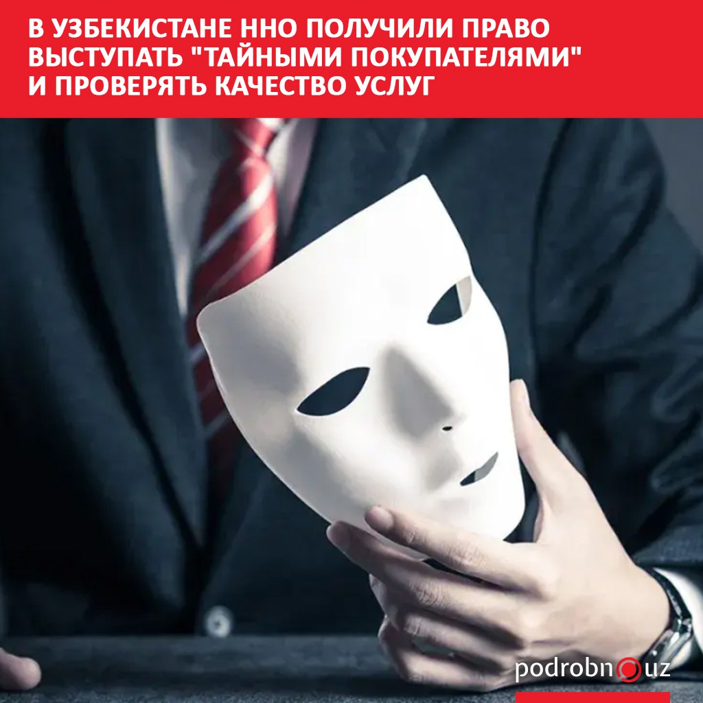 В Узбекистане негосударственным некоммерческим организациям ННО официально разрешили использовать метод тайный покупатель для проверки качества товаров и медицинских услуг   podrobno uz cat obchestvo v uzbekistane nno poluchili pravo vystupat taynymi pokupatelyami i proveryat kachestvo uslug Telegram Instagram Facebook Читать на узбекском