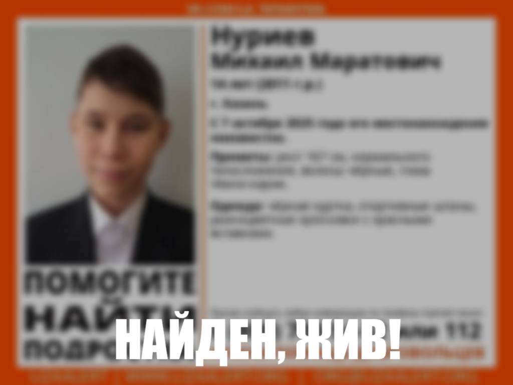 Прекращены поиски школьника который пропал 2 недели назад в Казани По данным поискового отряда Лиза Алерт 22 октября 14 летнего Михаила Нуриева нашли живым Напомним что подросток пропал 7 октября 2025 года и с тех пор его точное местоположение не было установлено Ранее Михаил уже пропадал в марте этого года его искали 18 дней KazanFirst   в бот