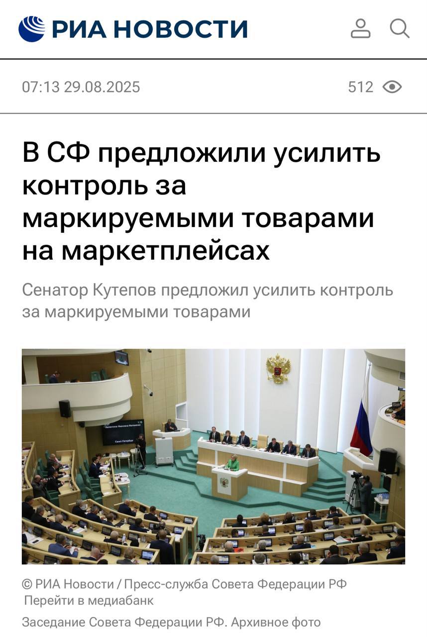 В России хотят усилить контроль за маркируемыми товарами на маркетплейсах По мнению сенатора Андрея Кутепова необходимо усовершенствовать законодательство по платформенной экономике в частности усилить контроль за продажей товаров на маркетплейсах подлежащих маркировке С соответствующим предложением он обратился к вице премьеру РФ Дмитрию Григоренко Ограниченность существующих требований создает лазейки для недобросовестных продавцов позволяя реализовывать немаркированную продукцию через маркетплейсы сказано в обращении Также было предложено установить правила для регулирования скидок на товары продавцов через платформы и рассмотреть вопрос о солидарной ответственности маркетплейсов за легальность товаров и своевременную уплату налогов Кроме того Кутепов предложил разрешить владельцам ПВЗ заключать договоры с несколькими маркетплейсами В предложении также содержится идея установить критерии оценки и рейтинг продавца учитывая отзывы Сенатор предлагает указывать причины негативных отзывов и сделать видимыми все оценки По его мнению это поможет снизить влияние недобросовестных отзывов и создать баланс между крупными и мелкими поставщиками