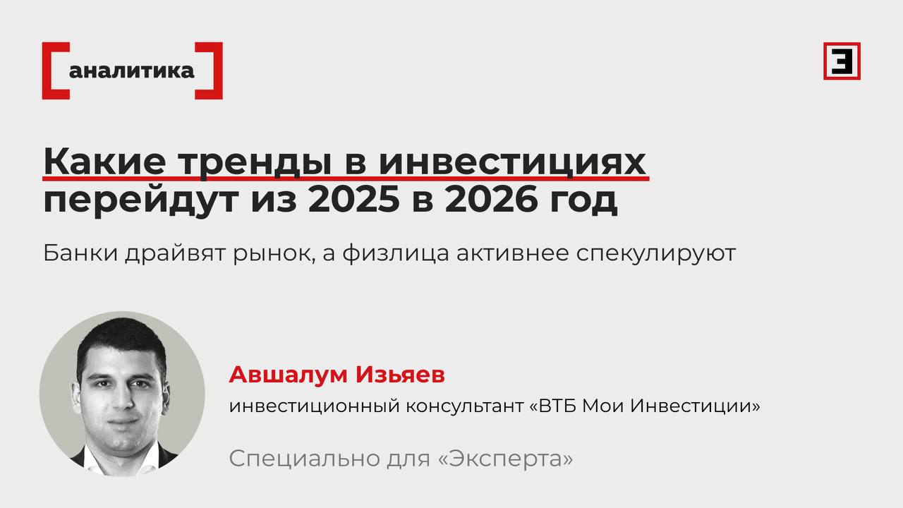 Акции облигации или фьючерсы Чтобы выбрать инструмент который принесет больше дохода в 2026 г нужно вспомнить что драйвило рынок в прошлом году Акции Долевые бумаги в целом проявили себя слабо индекс Мосбиржи за год сократился на 4 но акции банков и IT компаний росли Рентабельность банковского сектора составила 18 5 а акции Т технологий например выросли на 30 за год В этом году ставка на них же Облигации В прошлом году из за высокой ключевой ставки в центре внимания были длинные ОФЗ индекс гособлигаций за 2025 г вырос на 23 В этом году по мере снижения ставки наберут популярность корпоративные облигации надежных эмитентов Фьючерсы Частные инвесторы в 2025 г распробовали производные финансовые инструменты доля физлиц в ПФИ составила 55 за 11 месяцев На рынке появились новые инструменты которые подогревают аппетит к риску Какие именно ценные бумаги заслуживают больше всего внимания в 2026 г и как скорректировать свою стратегию инвестиций для большего дохода читайте в колонке инвестконсультанта брокера ВТБ Авшалума Изъяева Все эксперты здесь и в MAX