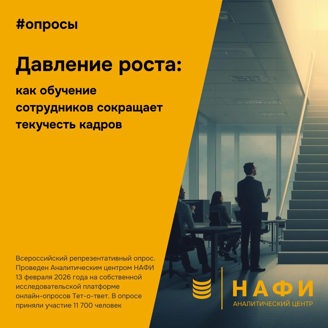 Каждый третий россиянин 32 признался что хотел бы поменять не только место работы но и сферу деятельности Чаще такие люди встречаются среди мужчин 35 против 30 женщин россиян 35 44 лет 43 людей с высоким доходом 40 Карьерный рост как альтернатива уходу Исследования показывают стремление к смене сферы во многом связано с поиском развития Если компания создает понятные траектории роста через обучение часть сотрудников выбирает развитие внутри организации а не уход Что думают работающие россияне об обучении   77 считают что дополнительное образование помогает карьерному росту   79 уверены что для смены профессии достаточно курсов переквалификации а не второго высшего   85 готовы учиться если обучение организует работодатель Как работодателю сохранить персонал за счет допобразования   Встроить обучение в карьерные треки чтобы сотрудник видел к какой роли его ведет программа   Предлагать не только профильные курсы но и смежные навыки для горизонтального роста   Связывать обучение с реальными задачами и проектами внутри компании   Частично финансировать обучение и закреплять результаты через новые зоны ответственности   Повышать цифровую грамотность сотрудников без отрыва от рабочих задач опросы сфера деятельности