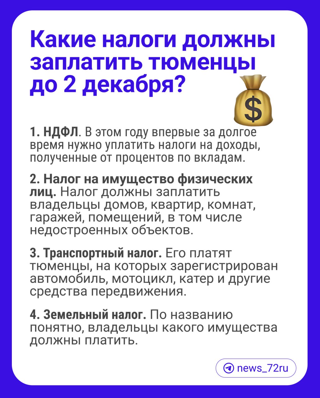 Для тюменцев настал период, когда следует задуматься об уплате налогов за 2023 год. Время еще есть, но оно быстро уходит. Самостоятельно необходимо уплатить несколько видов налогов и не позднее 2 декабря. Всего их четыре   Основные изменения:  Теперь платим налоги с доходов, полученных в виде процентов по вкладам в российских банках. Но только свыше 150 тысяч рублей;  Налоговые уведомления на сумму до 300 рублей не направляются;  Продолжается переходный период расчета налога на имущества от кадастровой стоимости;  Расчет земельного налога проведен на основании новых результатов государственной кадастровой оценки с учетом моратория на рост налоговой базы в 2023 году;  Повышенный коэффициент на транспортный налог для легковых автомобилей со средней стоимостью от десяти миллионов рублей;  Льготы по налогам для участников СВО и их семей;  Меры поддержки мобилизованным.