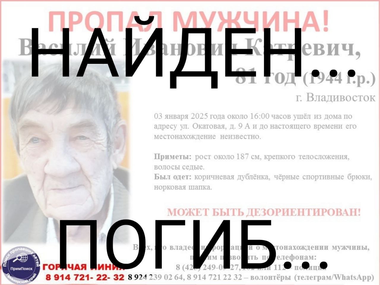 Мужчина пропал во Владивостоке за день до своего дня рождения.  Близкие и волонтеры просят жителей города обратить внимание на окружающих — Василий Иванович  на фото  может быть дезориентирован и не помнить где живет.  Ушел из дома по адресу ул. Окатовая, д. 9 А еще 3 января 2025 года, примерно в 16:00.   Приметы: рост около 187 см, крепкого телосложения, волосы седые. Был одет: коричневая дублёнка, чёрные спортивные брюки, норковая шапка.  Совершить чудо и помочь человеку вернуться домой получится, если проявить немного внимательности.