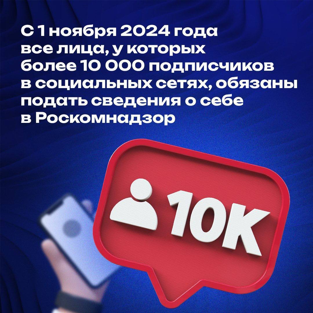 С 1 ноября 2024 года все страницы, которые имеют более 10 000 подписчиков, должны подавать о себе сведения в Роскомнадзор. Если этого не сделать, вам будет запрещено размещать рекламу, принимать донаты, ваш контент нельзя будет репостить подписчикам, а в итоге страницу могут просто заблокировать.  Подробнее, как пройти регистрацию