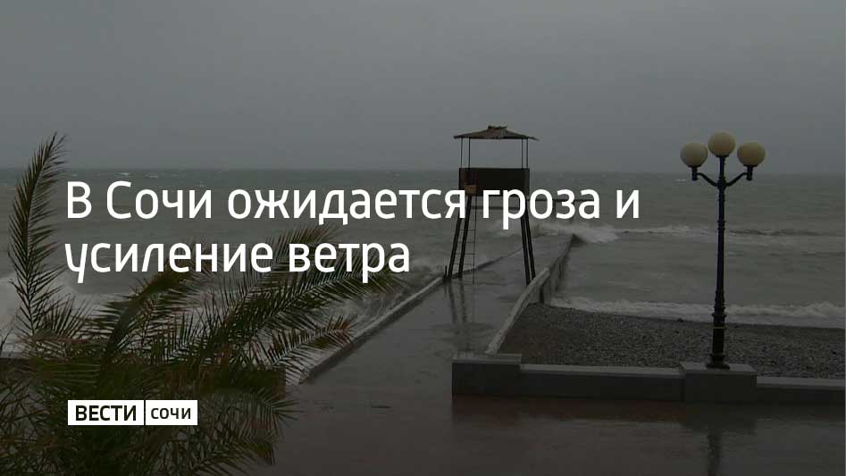 8 мая синоптики прогнозируют усиление ветра с порывами до 17 метров в секунду в Сочи и на федеральной территории Сириус. Также местами возможна гроза. Спасатели рекомендуют жителям и гостям Сочи соблюдать все необходимые меры предосторожности, временно отказаться от отдыха у воды, а также не оставлять автомобили под деревьями, рекламными щитами и прочими конструкциями, сообщили в администрации Сочи.