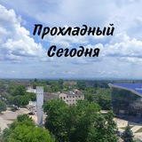 Аватар Телеграм канала: ПРОХЛАДНЫЙ СЕГОДНЯ
