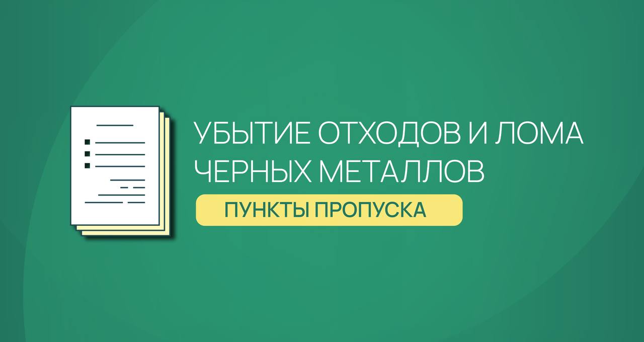 Пункты пропуска для убытия из России отходов и лома черных металлов    Постановлением Правительства определены пункты пропуска для убытия из России за пределы таможенной территории ЕАЭС отходов и лома черных металлов  коды ТН ВЭД ЕАЭС 7204 10 000 0, 7204 30 000 0, 7204 41 100 0, 7204 41 910 0, 7204 41 990 0, 7204 49 100 0, 7204 49 300 0, 7204 49 900 0 и 7204 50 000 0 .   Вывоз данных товаров может осуществляться из 9 морских пунктов пропуска:  Архангельск;  Большой порт Санкт-Петербург;  Владивосток;  Дудинка;  Калининград;  Корсаков;  Магадан;  Мурманск;  Петропавловск-Камчатский.    Постановление вступило в силу 17 января и действует до 31 декабря 2025 г.  #ФТСинформирует