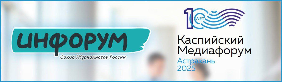 Инфорум для журналистов пройдет в Астрахани в рамках X Каспийского медиафорума  Союз журналистов России проведёт в Астрахани Инфорум – серию профессиональных сессий, посвященных актуальным трендам и вызовам современной медиасферы. Мероприятие соберет экспертов, которые поделятся практическими знаниями о создании контента, влиянии искусственного интеллекта на медиа, защите авторских прав и будущем цифровых платформ.  Инфорума пройдет 22 августа в Астраханском театре оперы и балета в рамках X Каспийского медиафорума «История Каспия: от прошлого к будущему».  Полный текст доступен по ссылке.