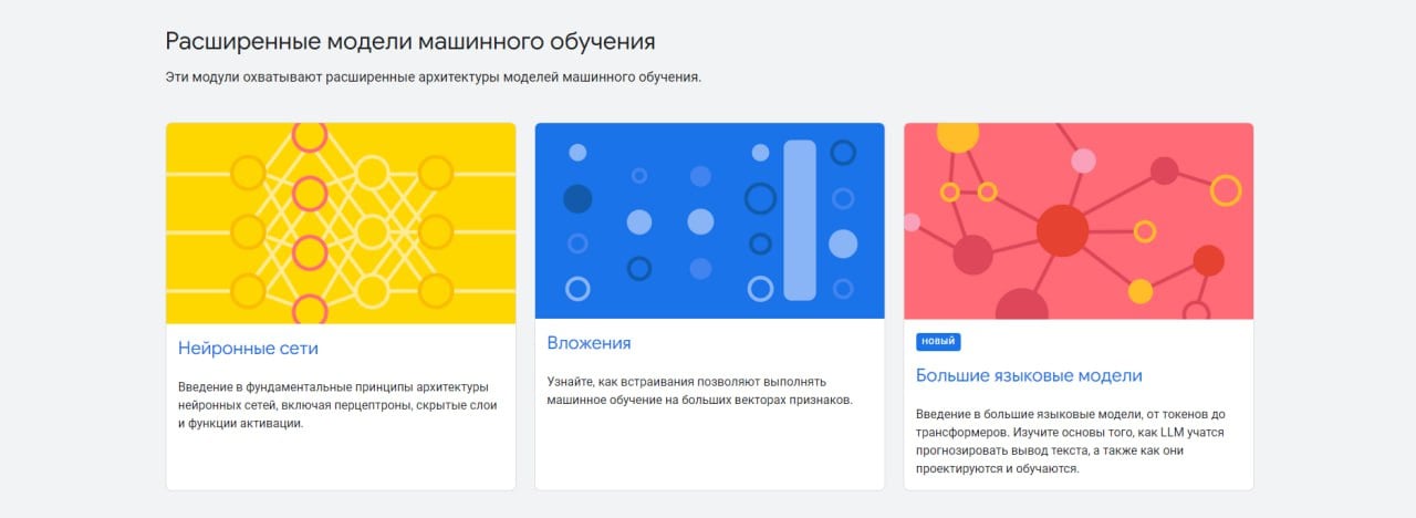 Google добавил русский язык в свой учебник по нейросетям и машинному обучению!    Теперь Accelerated ML Course доступен на русском языке!   Google обновил курс и добавил:  100+ упражнений   Интерактивные гайды и задания   Бесплатные 15 часов базовых знаний   Курс включает видеолекции, интерактивные визуализации и упражнения - идеальный старт для тех, кто хочет изучить машинное обучение и нейросети!  ‍ ‍   Пробуем тут  #AI #нейросети #технологии #образование