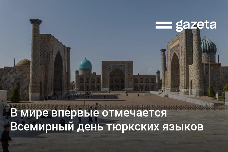 15 декабря впервые отмечается Всемирный день тюркских языков Решение было одобрено ЮНЕСКО в ноябре в Самарканде Инициатива призвана укрепить сотрудничество в области лингвистических исследований образования и культурного обмена Тюркские языки являются родными для более чем 200 млн человек www gazeta uz ru 2025 12 15 turkic languages Telegram Instagram YouTube