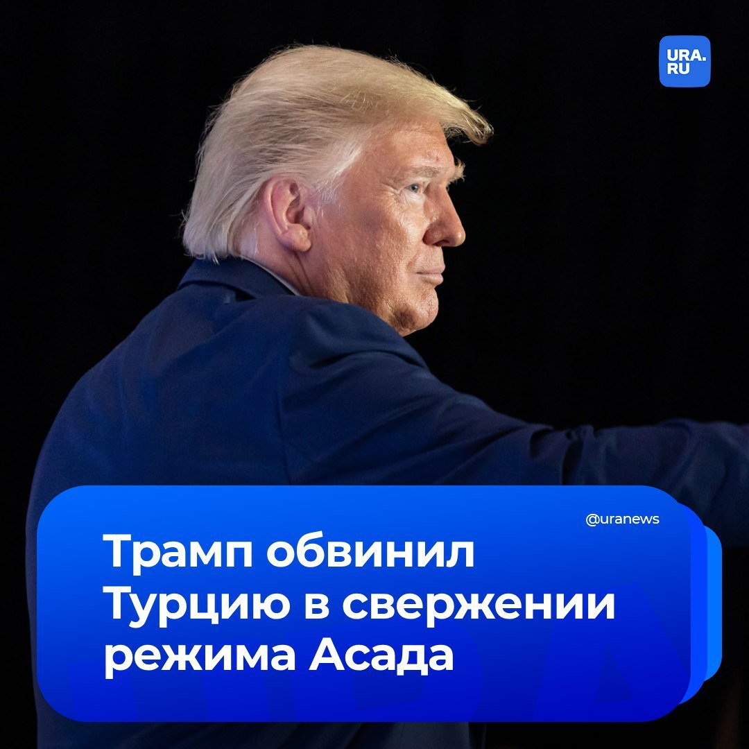 Трамп обвинил Турцию в смене власти в Сирии. Заявление избранный президент США сделал на своей первой пресс-конференции после победы на выборах, проходившей в поместье Мар-а-Лаго во Флориде.   «Но никто не знает, кто поддерживает другую сторону нового правительства в Сирии, а я знаю. Это Турция. Ясно? Турция стоит за этим. Президент Турции Тайип Эрдоган — очень умный человек», — отметил Трамп.   Ранее специалист института Ближнего Востока Сергей Балмасов заявлял в интервью нам, что боевики наступали из Идлиба, находящегося под патронажем Турции, и были снабжены турецким оружием. Эксперт отметил, что это большой успех Эрдогана, но «не конец игры».