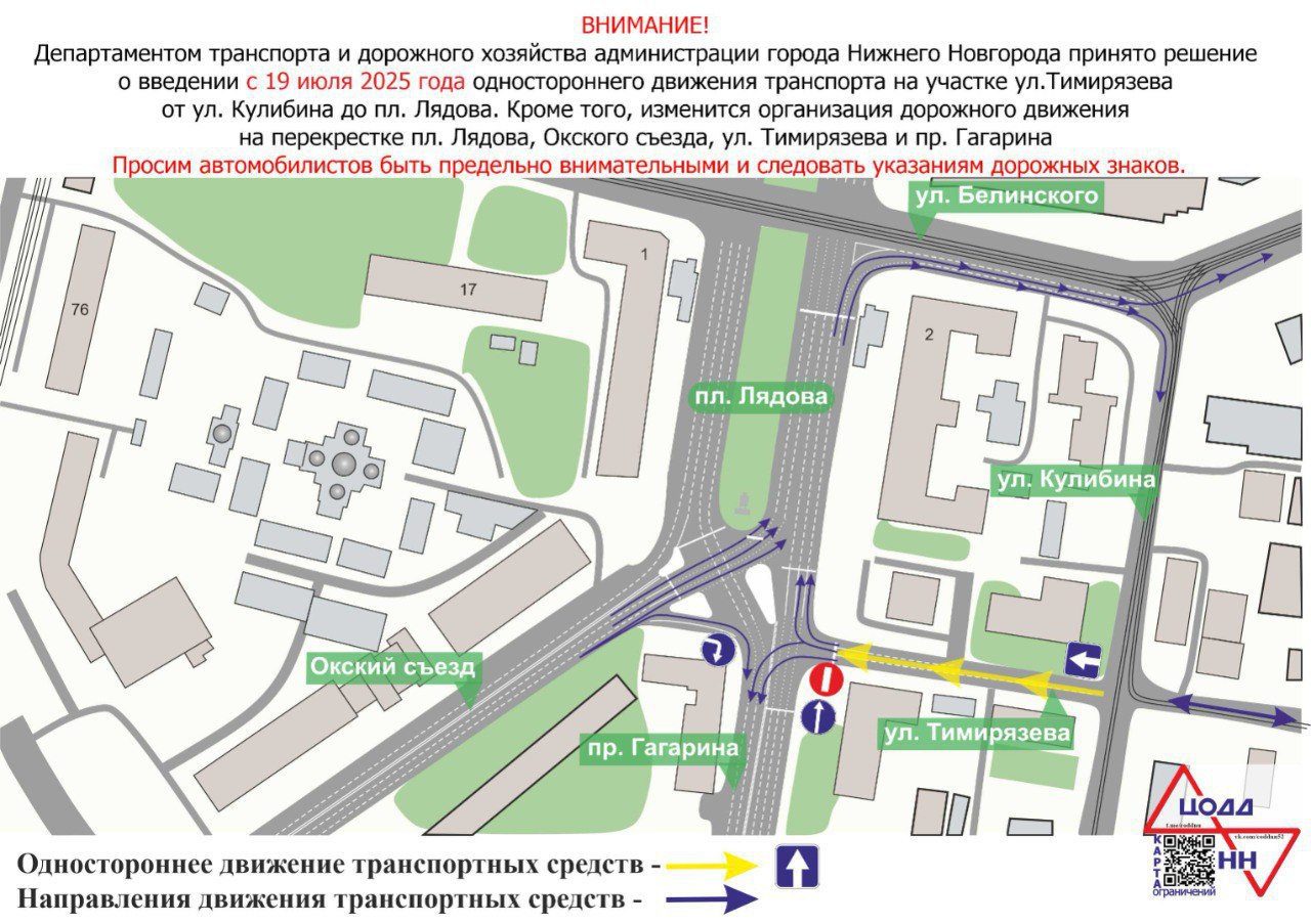 Сегодня в Нижнем Новгороде планируется ввести одностороннее движение транспорта на участке ул. Тимирязева - от ул. Кулибина до пл. Лядова в направлении пл. Лядова Это изменение позволит исключить повороты на ул. Тимирязева с Окского съезда и пл. Лядова. Водители, которым необходимо проследовать на ул. Тимирязева, смогут повернуть с двух полос пл. Лядова на ул. Белинского, в дальнейшем у них есть возможность проехать либо по ул. Кулибина, либо по ул. Пушкина, либо по ул. Студеной, ул. Невзоровых и ул. Тверской, либо по ул. Ломоносова в зависимости от места назначения.