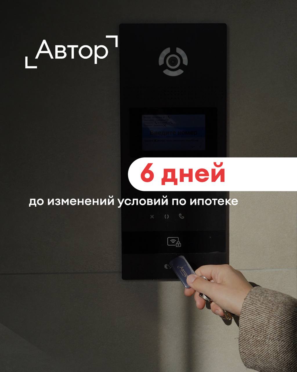 Внимание: банки ужесточают условия по господдержке!  Если у вас одобрена семейная, IT-, Дальневосточная или Арктическая ипотека — самое время действовать.   Многие банки планируют повышение первоначального взноса. Например, ВТБ и Альфа-Банк уже увеличили его с 20,1% до 30,1%. А это значит — платить придется больше     Осталась всего неделя, пока действуют прежние, более доступные условия. После этого вступят в силу новые ограничения.   Успейте забронировать квартиру с господдержкой, пока она действительно выгодная! Наши менеджеры всё рассчитают и подберут оптимальный вариант.  +7  3467  36-00-55 — мы на связи с 9:00 до 18:00  Подробнее о проектах «Автора» — на сайте: avtor.dev
