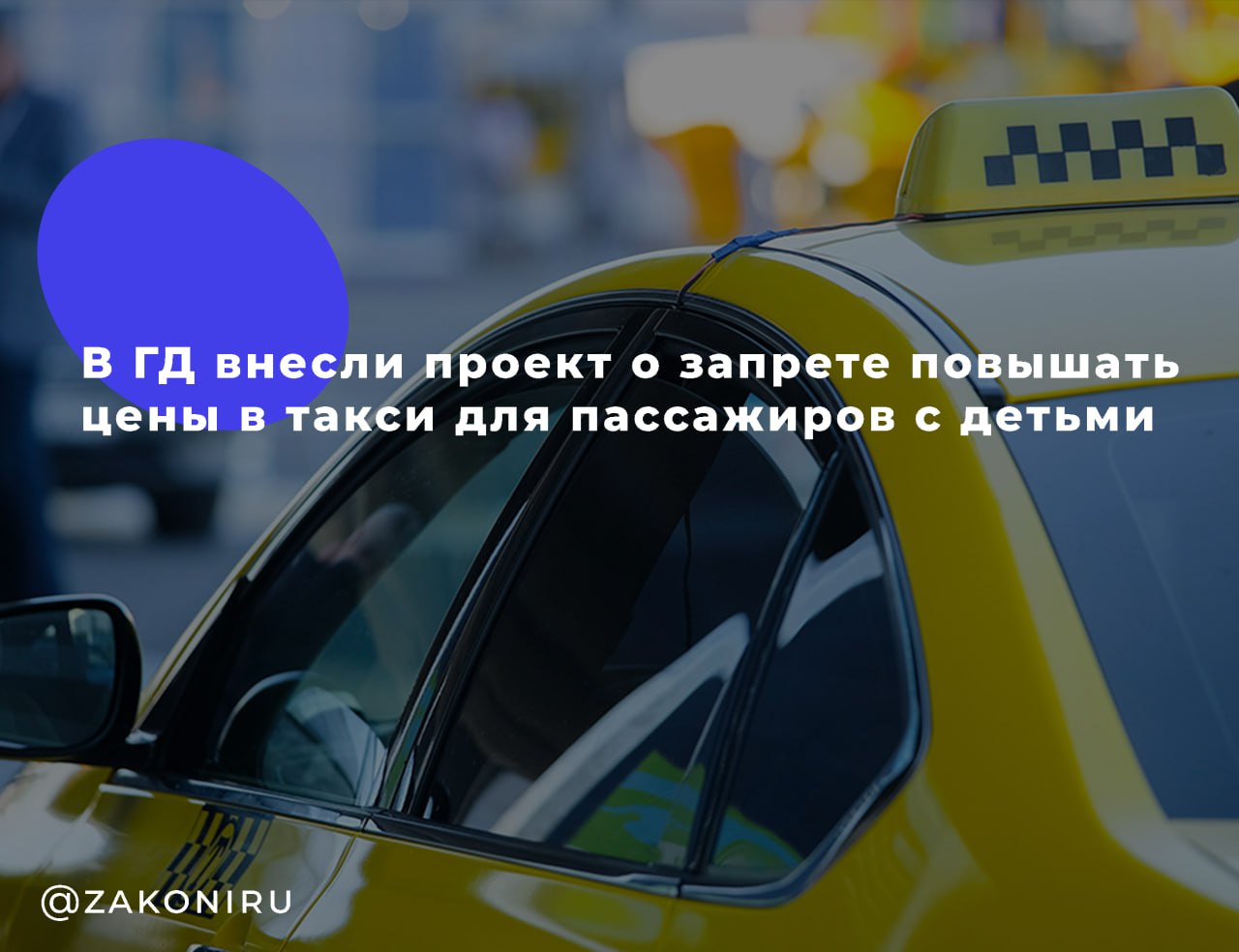 В Госдуме предложили ограничить наценку на такси для пассажиров с детьми  Депутаты ЛДПР во главе с Леонидом Слуцким внесли законопроект, который предлагает ограничить повышение тарифов на такси для семей с детьми. Согласно инициативе, наценка за перевозку ребенка не должна превышать 5%.    Что еще предлагает законопроект?   Обязательное оснащение не менее 50% автомобилей таксопарков детскими удерживающими устройствами.   Запрет на чрезмерное завышение стоимости поездок для семей с детьми.   Повышение безопасности и доступности такси для родителей.      , выплаты, пенсии  Узнайте ВСЕ подробности об этом и ДРУГИХ юридических вопросах у нашего юриста. Для этого звоните БЕСПЛАТНО по телефону:   +7-800-302-71-19