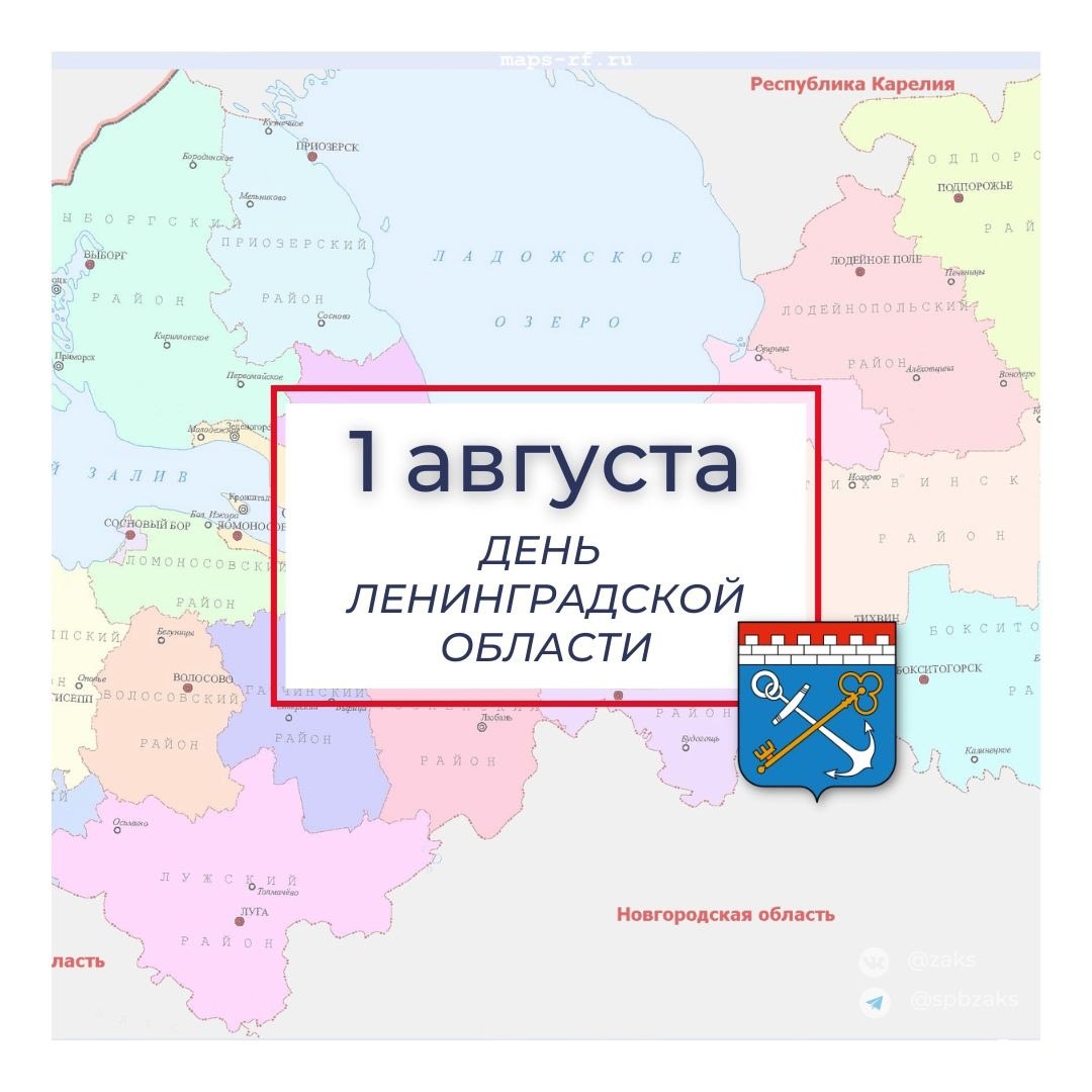 Председатель Законодательного Собрания Александр Бельский поздравил жителей Ленинградской области с 98-й годовщиной со дня образования региона:  Ленинградская область для жителей Северной столицы – это не просто соседний регион. Это и наша родная земля, тесно связанная с Санкт-Петербургом не только географически, но и исторически, культурно и духовно. Вместе мы пережили тяжелейшие испытания войны и блокады, вместе строили и восстанавливали города и посёлки, вместе трудились на благо Отечества. Наша общая история – это летопись мужества, стойкости и великих достижений.  Сегодня Ленинградская область динамично развивается, являясь важным логистическим, промышленным, культурным и туристическим центром России. Успехи в экономике, социальной сфере, развитии инфраструктуры – это результат труда и заботы всех, кто живёт на этой благодатной земле.  Санкт-Петербург и Ленинградская область – это одна агломерация. Мы гордимся нашими партнёрскими отношениями, тесным взаимодействием во всех сферах жизни. Вместе мы реализуем важные проекты, направленные на улучшение качества жизни наших граждан, на сохранение исторической памяти и воспитание подрастающего поколения.  От всей души желаю Ленинградской области процветания, а всем её жителям – здоровья, счастья, благополучия и новых успехов во всех добрых начинаниях! Пусть мир и согласие царят на Ленинградской земле!  #ЗакССПб #АлександрБельский