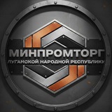 Минпромторг ЛНР
