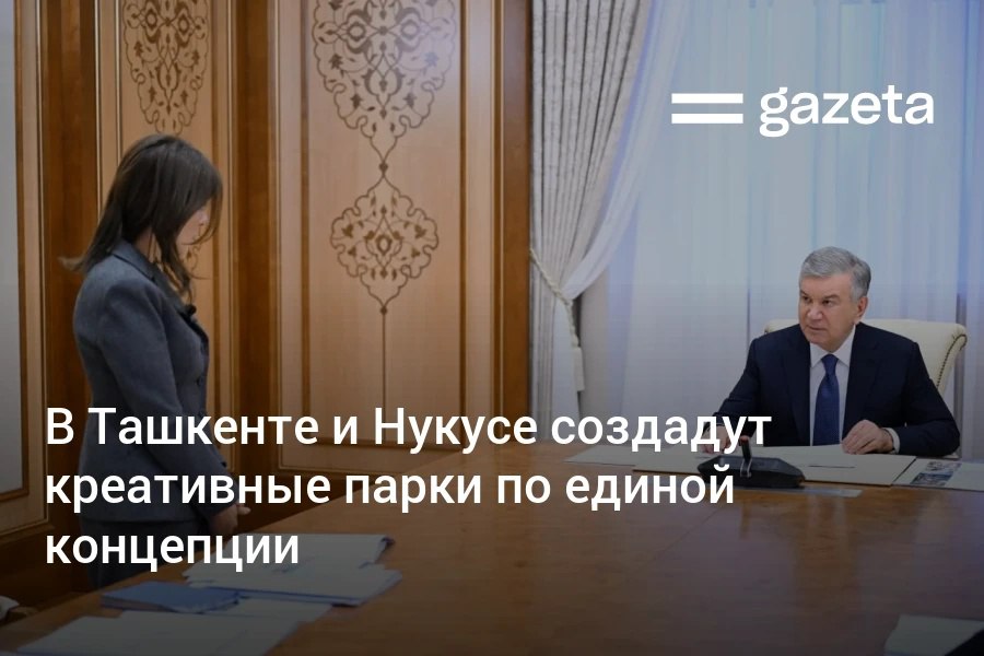 Президент одобрил создание Парков креативных индустрий в Ташкенте и Нукусе Такие парки объединят креаторов по 16 направлениям креативной экономики В столице появятся два парка в центре города предположительно на месте бывшего Республиканского онкоцентра и в Новом Ташкенте Там разместятся арт объекты школа программирования павильоны творчества студии кино и звукозаписи Также появятся коворкинги офисы и гостиница для творческих деятелей В Нукусе реконструируют павильон в парке Истиклол Там установят национальный павильон который был представлен на EXPO 2025 в Японии Рядом построят современную библиотеку www gazeta uz ru 2026 02 13 creative park Telegram Instagram YouTube
