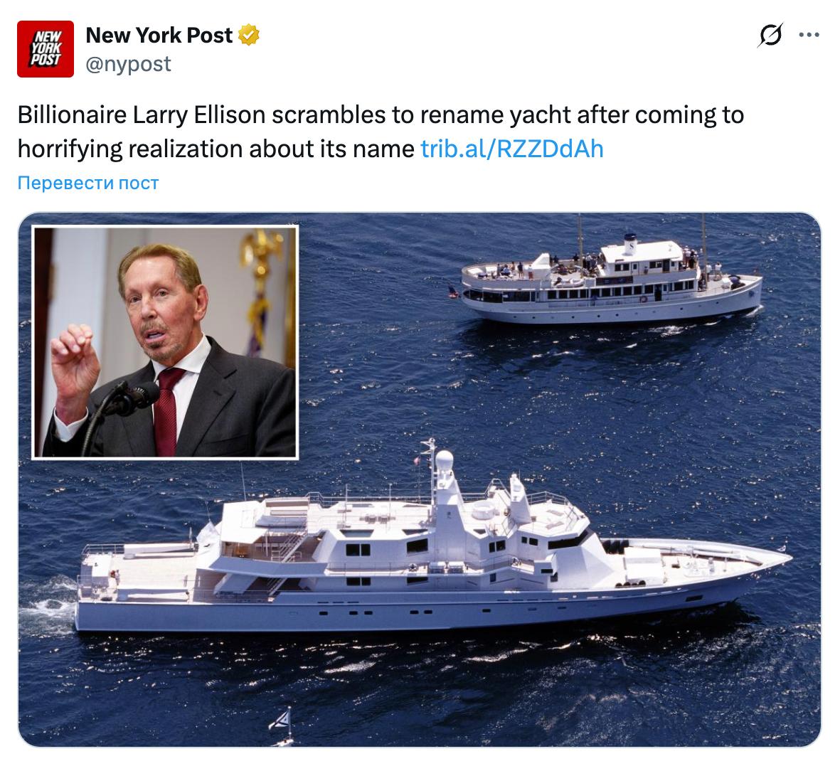 Сооснователь компании по производству ПО Oracle Ларри Эллисон переименовал свою яхту когда прочитал ее название задом наперед пишут австралийские СМИ Изначально миллиардер назвал ее Izanami в честь одной из богинь японской мифологии Однако как выяснилось если прочитать название в обратном порядке получится фраза я нацист I m a nazi Примечателен и тот факт что судно произвели в Германии Позже он ее переименовал в другой японский термин Ронин а затем и вовсе продал яхту jkinvest news jkinvest