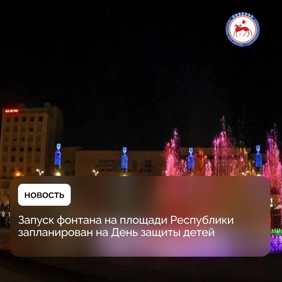 Фонтан на главной площади Республики планируют запустить к 1 июня, в День защиты детей. Об этом в ходе программы ГТРК «Саха» «Прямой разговор сообщил Айсен Николаев, отвечая на вопрос жителя Якутска. «Фонтан на площади Республики официально должны запустить 1 июня. Но, если погода позволит, могут и раньше. Мы видим, что площадь Республики преобразилась, стала местом притяжения. Работаю допоздна, вечером в окно смотреть всегда приятно: очень много людей, в том числе молодых пар с детьми, гуляют, отдыхают. Для этого и площадь выстраивали, чтобы это было общественным пространством, где разные поколения встречаются, отдыхают», – сказал Глава Якутии. #ПравительствоЯкутии