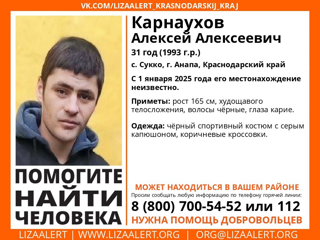 В Анапе пропал молодой мужчина Волонтёры поисково-спасательного отряда «Лиза Алерт. Краснодарский край» просят помочь в розыске 31-летнего Алексея Карнаухова. С 1 января его местонахождение неизвестно. В ориентировке указано, что рост мужчины рост 165 см, худощавого телосложения, волосы чёрные, глаза карие. Был одет: чёрный спортивный костюм с серым капюшоном, коричневые кроссовки. Всех, кто обладает какой-либо информацией о местонахождении Алексея Карнаухова просят позвонить по телефону «горячей линии» ПСО «Лиза Алерт»: 8  800  700-54-52  звонок бесплатный . Инфорг поиска Людмила  Акула , телефон: 8  988  76-515-36.  #РозыскАнапа  #НовостиАнапыСегодня #НовостиАнапы #АнапаНовости #СегодняВАнапе #АнапаМедиа #СвежиеНовостиАнапы #АктуальныеНовостиАнапы