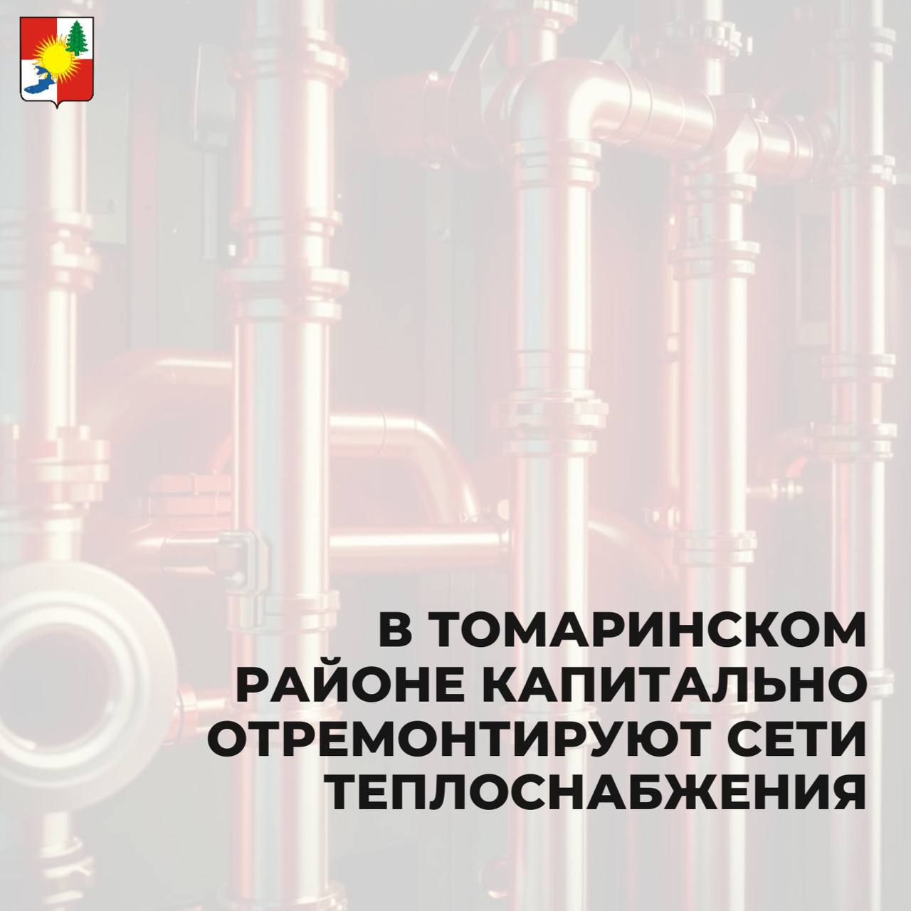 В Томаринском районе капитально отремонтируют сети теплоснабжения Работы по модернизации коммунальных систем проходят в рамках национального проекта «Инфраструктура для жизни». В Томари заменят более 3 км теплотрасс на улицах Дзержинского, Ломоносова и Юбилейная. Работы будут проводиться силами ООО «Строительно-монтажная компания «ГРАД»» после завершения отопительного сезона, что позволит избежать перебоев с подачей тепла в домах жителей. Срок завершения - до конца сентября текущего года. Также капитальный ремонт будет проведен силами ООО «Строй-В» на участке по ул. Карла Маркса в Красногорске, срок завершения - до 30.09.2026. Губернатор Валерий Лимаренко держит вопрос на особом контроле, что является важным аспектом, который повышает прозрачность и ответственность всех участников процесса.