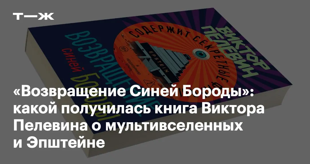 23 апреля вышло Возвращение Синей Бороды очередной роман Виктора Пелевина Это было неожиданно ведь обычно его книги поступают в продажу осенью Вдвойне неожиданно то что Возвращение Синей Бороды не входит в цикл Transhumanism Inc к которому относятся пять последних романов Пелевина Хотя связь с книгами постарее есть главным героем выступает писатель Голгофский В Искусстве легких касаний он раскрывал заговор спецслужб а сейчас узнает что в прошлой жизни был французским бароном и серийным убийцей Жилем де Ре Жизнь в 15 веке Голгофский помнит а вот как совершал зверства приписываемые де Ре нет И решает разобраться почему неприглядные строчки биографии оказались вымараны Рассказываем каким получилось Возвращение Синей Бороды   t j ru t tg pelevin 2026 review