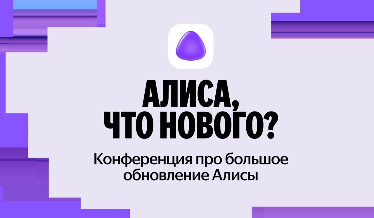 Начинается конференция Яндекса Алиса что нового На ней представят новые технологии инструменты и возможности AI ассистента компании Также нейрофичи добавят в другие сервисы экосистемы Первая конференция Алиса что нового прошла в апреле этого года На ней показали рассуждающую Алису Live режим функцию работы с файлами новые умные устройства и прототип мультимедийной платформы Яндекс Авто Мы будем вести прямую трансляцию и расскажем обо всех релизах в серии постов
