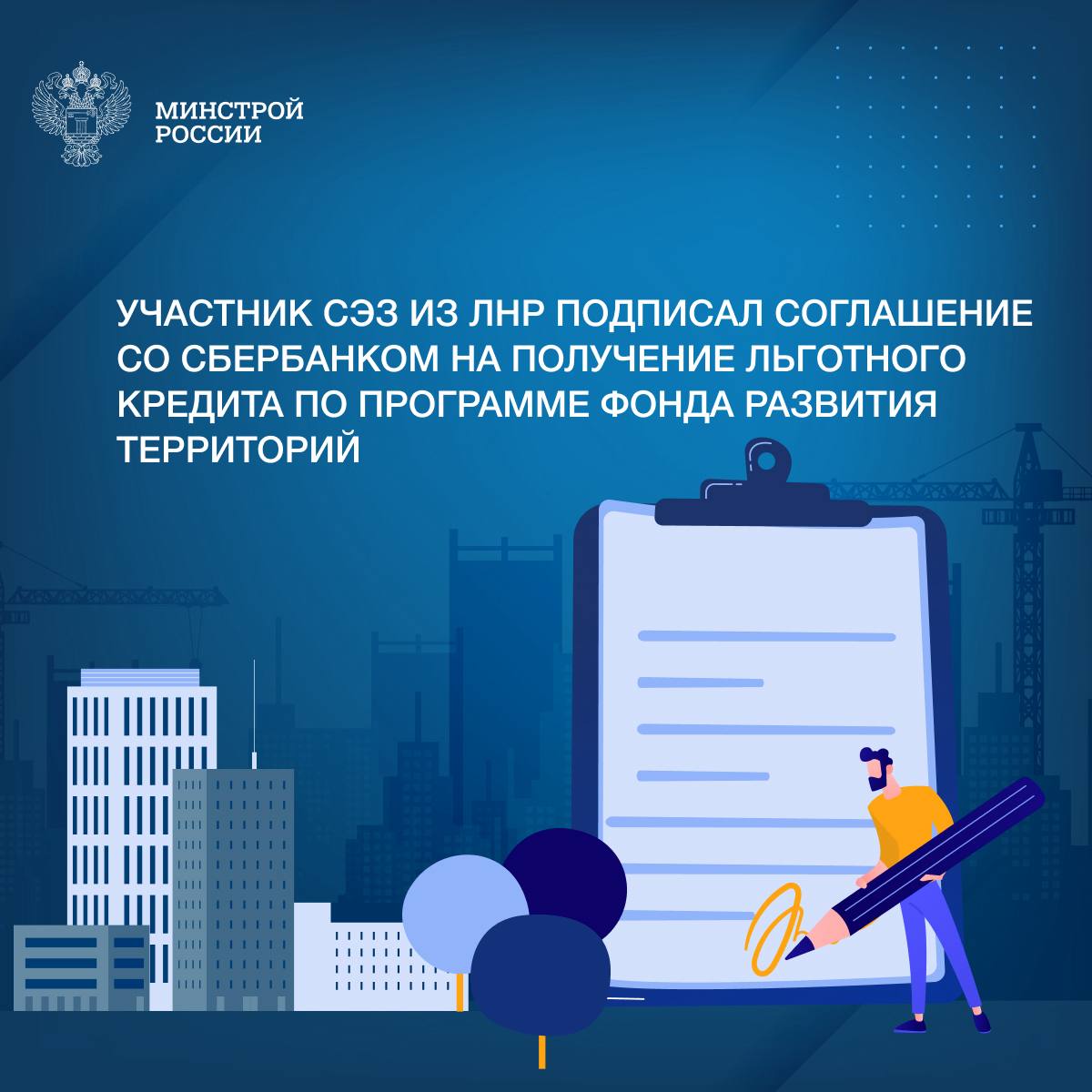 Кредитное соглашение в рамках льготной программы кредитования заключил ПАО «Сбербанк» с крупным добывающим предприятием из Луганской Народной Республики – участником свободной экономической зоны. Компания направит средства на создание комплекса, который позволит увеличить объемы производства. На сегодняшний день заключено уже 11 кредитных соглашений. Участники СЭЗ в воссоединенных регионах могут получить льготный кредит по ставке, не превышающей 15% годовых при ключевой ставке Банка России 21% годовых , на сумму до 5 млрд рублей и сроком до 5 лет в кредитных организациях, участвующих в программе. Сейчас это 8 банков – партнеров. «Экономика новых регионов динамично развивается, становится более устойчивой. Этому способствуют работа финансово-кредитных организаций, предприятий, средства инвесторов и свободная экономическая зона, в рамках которой действует ряд льгот и преференций. В их числе доступен и льготный кредит для участников СЭЗ по ставке до 15% годовых по программе ФРТ, разработанной и запущенной при координации Минстроя России», – замминистра Алмаз Хусаинов.