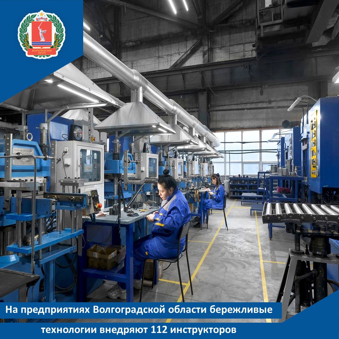 На предприятиях Волгоградской области бережливые технологии внедряют 112 инструкторов Не менее 20 собственных инструкторов по бережливому производству на предприятиях региона планируют подготовить в 2026 году Всего за время действия проекта Производительность труда с 2021 года 58 компаний Волгоградской области сертифицировали 112 специалистов  По итогам 2025 года сертификаты инструкторов получили 22 сотрудника компаний Сады Придонья Альтернатива Волгоградтрубопласт Консервный комбинат Ахтуба ЭНЕРГОМАШСЕРВИС ЭТМ ТРАСТ РОСПРОМЭКО ПАРК Аксай Интов Эласт Их отобрали из числа опытных работников обладающих необходимыми управленческими качествами провели необходимое обучение Образовательная программа включала онлайн курсы мастер классы в оффлайн формате практические занятия Эксперты Регионального центра компетенций РЦК поделились с участниками технологиями автономного обслуживания и быстрой переналадки оборудования тонкостями стандартизации В результате десять компаний получили возможность самостоятельно обучать своих сотрудников компетенциям по основным программам подготовки проекта Производительность труда национального проекта Эффективная и конкурентная экономика Напомним компании региона могут войти в федеральный проект через платформу производительность рф Сотрудники предприятий участников получают новые знания компетенции и навыки на безвозмездной основе