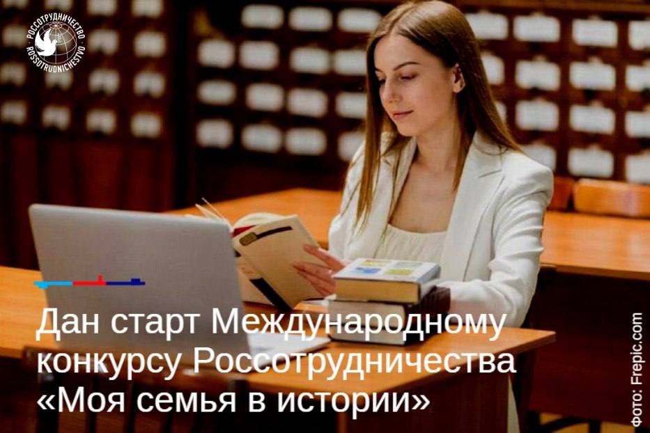 Открыт прием работ на III Международный конкурс Моя семья в истории Принять участие в конкурсе Моя семья в истории могут соотечественники проживающие за рубежом в возрасте от 17 до 22 лет  На первом этапе нужно написать эссе на одну из предложенных тем и направить его в представительство Россотрудничества в стране проживания Темы эссе С русскими корнями Опыт составления родословного древа Великое имя русской эмиграции в науке и память о нем за рубежом Камень преткновения Искусственный интеллект и историческое знание Правда против фальши Не упустите уникальную возможность выиграть главный приз участие в Школе историков архивистов в Москве Вас ждут встречи с выдающимися российскими историками поучительные экскурсии посещение исторических мест столицы России и незабываемые впечатления Спешите принять участие в конкурсе Прием работ осуществляется до 30 апреля Узнать больше Фото Freepick com Мы в МАХ Россотрудничество Rossotrudnichestvo РусскийДом RussianHouse МояСемьяВИстории