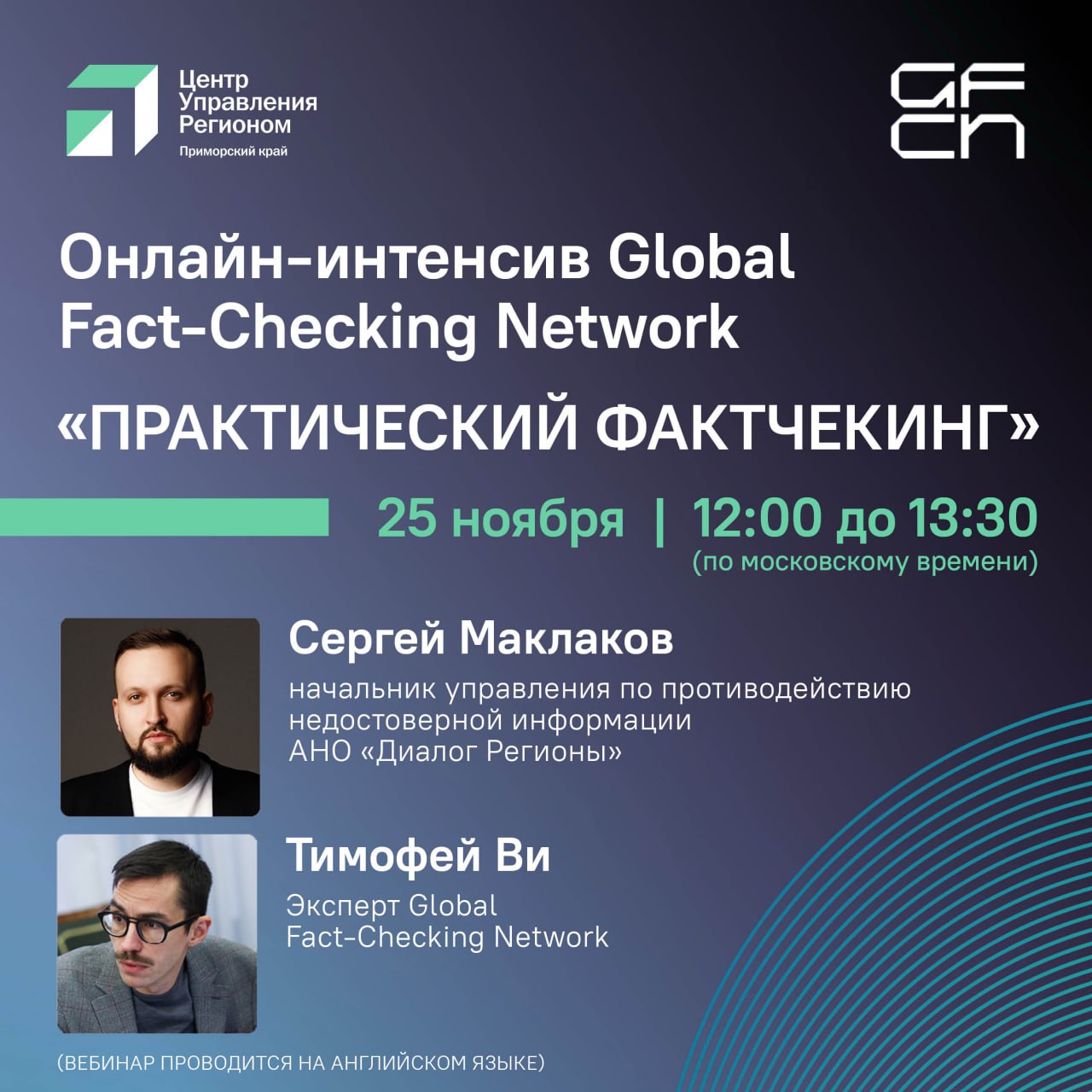 Повышаем уровень экспертизы вместе с GFCN Международная ассоциация по фактчекингу Global Fact Checking Network запускает серию онлайн семинаров с участием экспертов для тех кто хочет овладеть искусством борьбы с фейковыми новостями Уже сегодня 25 ноября в 19 00 по нашему времени начнется первый интенсив Практический фактчекинг где эксперты на английском языке расскажут как эффективно проверять информацию и выявлять ложь Участники узнают актуальные тенденции и угрозы информационной среды от лидеров отрасли Следующие мероприятия онлайн школы фактчекинга 2 декабря Семинар Современные ИИ инструменты в медиасфере Эксперты расскажут как распознавать дипфейки и бороться с ними а также осветят двойственность роли искусственного интеллекта в современной журналистике 9 декабря Семинар Работа с фейковыми сообщениями в медиакомандах на примере информационного агентства ТАСС Представители ведущего российского новостного агентства России расскажут о своем опыте борьбы с ложью и о передовых методах проверки новостей Все семинары пройдут в режиме видеоконференций Участие бесплатное но обязательна предварительная регистрация ЦУР25 полезно