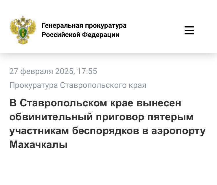 Андроповский районный суд Ставропольского края вынес приговор по уголовному делу в отношении пятерых жителей Республики Дагестан.  Они признаны виновными по ч. 2 ст. 212 УК РФ  участие в массовых беспорядках, сопровождавшихся насилием, погромами, уничтожением имущества, применением предметов, представляющих опасность для окружающих, а также оказанием вооруженного сопротивления представителю власти , ч. 3 ст. 263.1 УК РФ  неисполнение требований по соблюдению транспортной безопасности на объектах транспортной инфраструктуры и транспортных средствах, если это деяние повлекло по неосторожности причинение крупного ущерба, совершенное группой лиц по предварительному сговору .  В ходе рассмотрения дела установлено, что 29 октября 2023 года Рамазан Абдуллабеков, Исмаил Амиров, Ясин Гаджиев, Магомедали Омаров, Магомедгаджи Чиргилаев в аэропорту «Уйташ» на почве национальной и религиозной ненависти и вражды к гражданам Израиля, отказываясь выполнять законные требования сотрудников правоохранительных органов, приняли участие в массовых беспорядках, сопровождавшихся насилием и уничтожением имущества.   Противоправными действиями участников беспорядков уничтожено и повреждено имущество аэропорта на сумму более 24 млн рублей, нарушены требования транспортной и авиационной безопасности, что повлекло полную блокировку работы аэропорта, задержку и отмену регулярных рейсов, перенаправление их в другие аэропорты.  В отношении 30-ти представителей власти совершены противоправные действия, 23-м из них причинены телесные повреждения различной степени тяжести.   Суд с учетом позиции государственного обвинителя, принимая во внимание характер и степень общественной опасности совершенных преступлений и роль каждого, назначил подсудимым наказание в виде лишения свободы на срок от 8 до 10 лет с отбыванием в исправительной колонии общего режима.