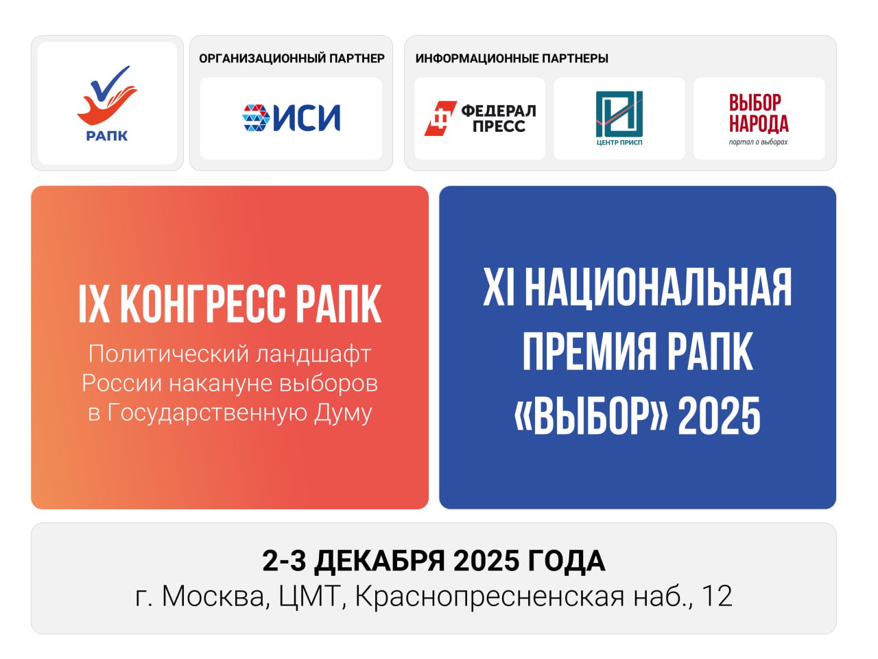 IX Конгресс РАПК и XI Премия РАПК Выбор 2 3 декабря 2025 года в Москве на площадке Центра международной торговли состоится IX Конгресс РАПК Политический ландшафт России накануне выборов в Государственную Думу 2026 года Конгресс РАПК это главное ежегодное мероприятие на рынке российского политического консалтинга на котором специалисты обсуждают последние тенденции и методы политических и избирательных кампаний а также важные политические и электоральные события в стране и мире В числе спикеров Конгресса представители органов государственной власти РФ парламентских и непарламентских политических партий науки и экспертного сообщества исследовательских центров а также независимые политические консультанты Модераторами панелей выступают ведущие российские политические консультанты и практикующие политтехнологи Основными темами Конгресса станут Экспертный анализ электорального цикла 2025 2026 гг Стратегии политических партий прямое обсуждение с лидерами парламентских партий их подходов к предстоящим выборам в Государственную Думу Вызовы и инновации в политтехнологиях влияние генеративного ИИ цифровых платформ и новых медиа на сущность политического лидерства и коммуникации Практические кейсы для регионов применение методов социальной архитектуры в политике на региональном и муниципальном уровне Международный опыт работы политконсультантов обобщение и обсуждение роли российских специалистов как инструмента мягкой силы в зарубежных кампаниях 3 декабря по окончании основной программы Конгресса состоится презентация проектов и торжественная церемония награждения победителей в рамках XI Национальной премии РАПК ВЫБОР Премия признана одним из значимых событий и главной российской профессиональной наградой в сфере политического консалтинга и избирательных технологий Победителей выберет жюри в состав которого входят ведущие политические консультанты и политтехнологи страны Для участия в Конгрессе необходимо подать заявку на сайте Ассоциации в срок до 23 59 26 ноября 2025 года по московскому времени Лучшие практики 2025 года будут определены в 15 номинациях охватывающих все направления избирательного процесса и смежных областей Лучшее событие кампании Лучший агитационный аудио или видеоролик кампании Лучшая линейка агитационных печатных материалов кампании Лучший контент агитационных материалов в Интернете Лучшее политическое медиа сайт соцсети тг канал партии политика эксперта Лучший механизм продвижения в интернете социальных сетях Лучший вирусный проект сезона Лучший проект электоральной мобилизации Новые инструменты избирательной кампании Лучшая книга года по политическому консультированию и или избирательным технологиям Лучший публичный аналитический доклад научная работа исследование по теме электоральных процессов Лучший журналистский материал цикл материалов о выборах За вклад в развитие и популяризацию профессии специальная категория Новые номинации этого сезона Лучший медиапродукт по популяризации профессии политического консультанта и сферы политических коммуникаций Лучший проект социальной архитектуры в избирательной кампании Ознакомиться с содержанием номинаций и правилами подачи заявки на участие в Премии можно на сайте Ассоциации в срок до 23 59 16 ноября 2025 года по московскому времени Для участия в качестве зрителя также необходимо пройти регистрацию на официальном сайте РАПК Контактное лицо по вопросам участия Данилова Алена Сергеевна rapkpro yandex ru 7 999 619 20 87