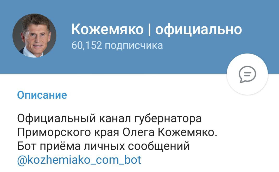 Официальный канал Губернатора Приморского края О. Кожемяко в Telegram преодолел отметку в 60 тысяч подписчиков. На данный момент информационный ресурс главы Приморья лидирует среди тг-каналов глав регионов ДФО не только по числу читателей, но также по другим ключевым показателям — цитируемости и охвату аудитории. Эксперты отмечают, что телеграм-канал О. Кожемяко не только оперативно реагирует на общественную "повестку дня" Приморья, но и во многом формирует ее. Ключевые темы публикаций Губернатора — поддержка бойцов СВО и их родных, реализация мастер-планов и развитие муниципалитетов, патриотическое воспитание и история Приморья, изучению которой глава региона уделяет особое внимание. Важно, что в отличие от многих коллег, которые подходят к ведению тг-канала или полностью делегируют этот процесс своим пресс-службам, О. Кожемяко сам регулярно записывает видео по итогам совещаний или делится кадрами спортивных соревнований, в которых он принимал участие вместе с приморцами. Благодаря этому канал Губернатора не перегружен "официозом" и остается интересен жителям Приморья.