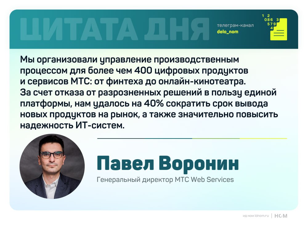 Ускоритель цифровой трансформации бизнеса   МТС Web Services представила платформу MWS DevRails — технологическое решение для управления полным циклом разработки ПО с применением искусственного интеллекта. Платформа позволяет компаниям ускорять вывод продуктов на рынок, централизовать управление проектами и снижать затраты на разработку.  Система объединяет проектирование, аналитику, разработку, тестирование и релиз в едином контуре, интегрируя инструменты для аналитиков, разработчиков, DevOps-инженеров и тестировщиков. Решение поддерживает:   управление архитектурой,   работу с кодом,   мониторинг производственных и бизнес-показателей,   мобильное и кросс-браузерное тестирование.  Встроенные AI Copilot-программы автоматизируют до 40% задач специалистов:   Product Owner Copilot формирует требования к разработке,  Analytic Copilot оценивает их качество и предлагает улучшения,  Test Designer Copilot готовит до 50% тест-кейсов.  MWS DevRails доступен для установки на инфраструктуре заказчика или в облаке. Разработанная как внутренний инструмент МТС, платформа уже позволила сократить сроки вывода продуктов на рынок на 40% и повысить надежность ИТ-систем.     Дело в цифрах