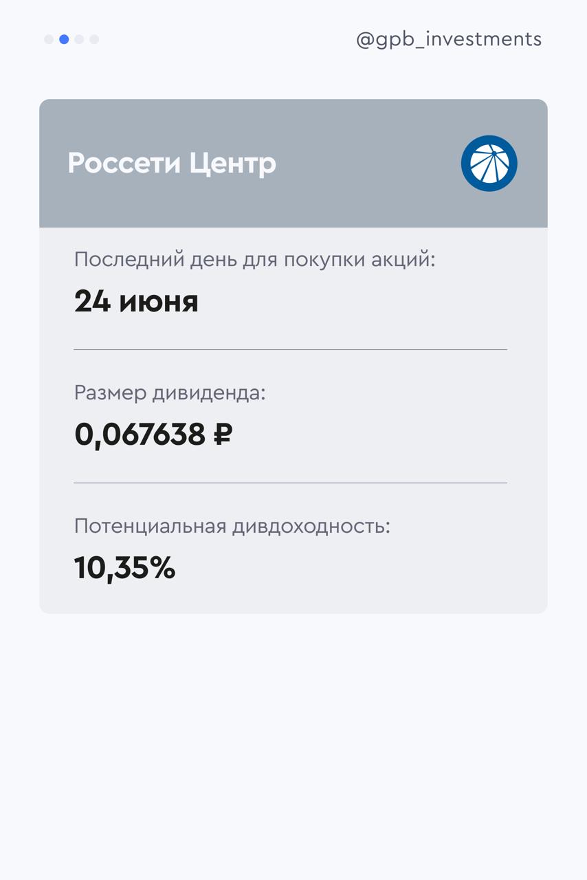 Дивиденды недели На Мосбирже продолжается летний сезон выплат дивидендов за 2024 год и первый квартал 2025 года. На этой неделе — последние дни для покупки акций трех компаний: Дальневосточная энергетическая компания Россети Центр МФК Займер Подробнее о потенциальном размере дивидендов и дедлайне покупки акций для получения выплат — в карточках.