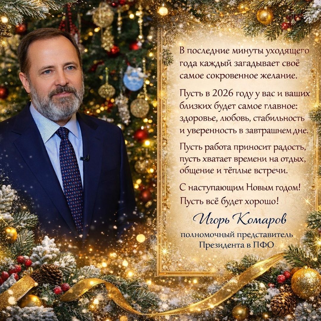 Полномочный представитель Президента в ПФО Игорь Комаров поздравил жителей Приволжского федерального округа с наступающим Новым годом и Рождеством Дорогие жители Приволжского федерального округа поздравляю вас с наступающим Новым годом и Рождеством 2025 год прошёл под знаком 80 летия Великой Победы и это был Год защитников Отечества Память о Великой Отечественной войне сегодня особенно важна Она в воспитании в школьных и студенческих проектах и в семейных архивах Мы понимаем высочайшую цену мирной жизни и помним подвиг наших предков Именно поэтому десятки тысяч бойцов из регионов Приволжского федерального округа сегодня заняты в специальной военной операции и сотни тысяч волонтеров помогают им приблизить Победу Мы заботимся о семьях наших Героев поддерживаем их близких и родных людей Год который заканчивается был очень насыщенным Мы открывали новые производства школы и поликлиники строили и обновляли дороги парки и набережные Наши города и сёла меняются к лучшему И за каждым проектом работа тысяч людей профессионализм упорство и вера в любимый край Наш округ один из ключевых центров развития страны регионы участвуют в национальных проектах развивают промышленность и сельское хозяйство создают новые технопарки и кампусы для студентов внедряют информационные технологии и искусственный интеллект Предприятия ВПК в регионах округа в уходящем году работают в полную силу Заводы ритмично выполняют государственный оборонный заказ производят все необходимое для наших военнослужащих У нас проходят крупные форумы фестивали спортивные соревнования развиваются социальные инициативы И всё это делает нашу с вами жизнь интереснее и комфортнее