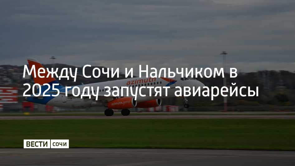 Полеты в столицу Кабардино-Балкарской республики с 4 января начнет выполнять российская авиакомпания "Азимут". Сообщение об этом появилось на официальном сайте перевозчика.  Рейсы запланированы по субботам. Вылет из Сочи назначен на 06:05, а посадка в Нальчике – 07:15. В обратном направлении лайнер будет вылетать в 08:15 и садиться в аэропорту курорта в 09:30.