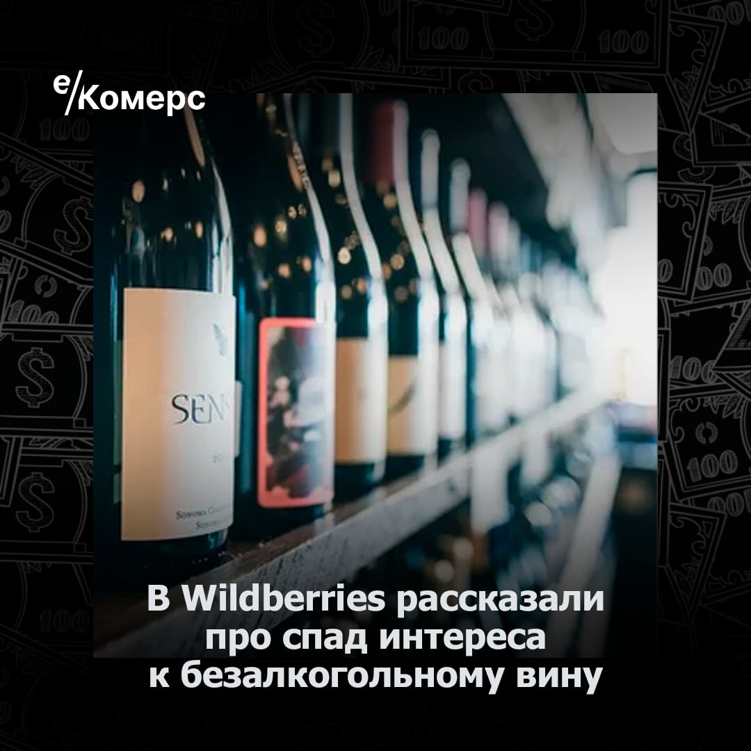 В Wildberries рассказали про спад интереса к безалкогольному вину  Аналитики компании РВБ зафиксировали снижение популярности безалкогольного игристого вина на фоне резкого роста цен: в декабре 2024 года его продажи на Wildberries упали вдвое по сравнению с прошлым годом. Средняя стоимость такого напитка за год выросла почти на 80%, что объясняется увеличением акцизов. В то же время декабрьские продажи антипохмельных средств выросли в 2 раза, а алкотестеров — почти в 3 раза.  По числу антипохмельных средств на душу населения лидируют Иркутская область, Мордовия и Ульяновская область, а по алкотестерам — Владимирская и Белгородская области. Эксперты связывают это с неизменным статусом алкоголя как важной части новогодней традиции, где безалкогольное вино пока не занимает значимой роли. Несмотря на это, перспективы у безалкогольной категории остаются, но Новый год продолжает диктовать свои обычаи.    е-Комерс  #wildberries #новыйгод #алкоголь