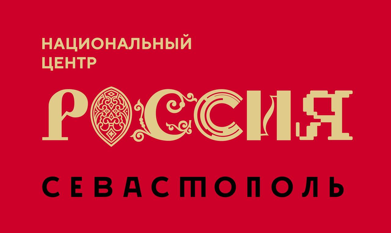 В Севастополе заработает филиал Национального центра "Россия".  Учредителем организации выступит управление туризма, сообщили в ТГ-канале правительства города.   Напомним, что июле 2024 прошлого года в Москве завершила свою работу международная выставка-форум "Россия".   Согласно указу президента РФ, национальное достояние, представленное в ходе выставки, переместят в Национальный центр "Россия", который построят в Москве. Регионам было рекомендовано проработать варианты создания филиалов.  Стенд Севастополя на выставке "Россия" посетили 1,8 миллиона гостей.