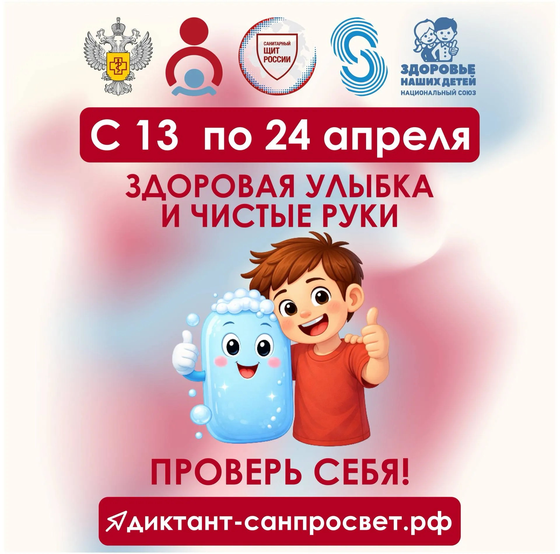 В Чите стартовал Диктант здоровья С 13 по 24 апреля Роспотребнадзор проводит первый этап Всероссийской санитарно просветительской акции Диктант здоровья Здоровая улыбка и чистые руки Проект реализуется в рамках коммуникационной стратегии Санпросвет Участники диктанта узнают почему важно чистить зубы регулярно что полезно и вредно для эмали как связаны здоровье зубов и общее состояние организма Также в рамках диктанта будут разобраны вопросы когда необходимо мыть руки главные ошибки при мытьё рук и другие Материалы адаптированы для разных возрастных групп школьников студентов взрослых и родителей педагогов Диктант здоровья пройдет в онлайн формате на портале диктант санпросвет рф Каждый желающий сможет ответить на вопросы и увидеть правильные ответы с подробными пояснениями экспертов а также получить электронный сертификат участника Доступен очный формат проведения акции в коллективах Необходимые материалы для очных стартов размещены на портале диктант санпросвет рф   Подписывайтесь TG VK MAX