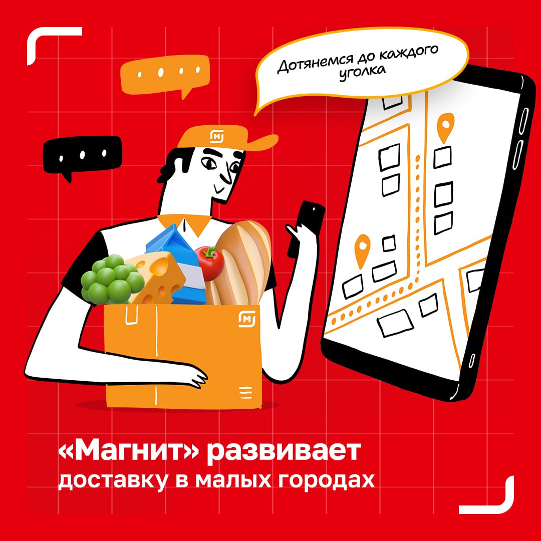 Магнит Доставка растет в малых городах За год сервис подключил более 500 населенных пунктов с численностью до 100 тыс человек Теперь доля этих городов и поселков в обороте Магнит Доставки превысила 12 В списке появились как совсем небольшие места например поселок Западный в Челябинской области 197 жителей так и удаленные населенные пункты вроде Щельяюра в Коми 2 8 тыс жителей Лидеры по числу заказов Ухта Губкинский Ноябрьск Воркута и Надым За это время в малых городах доставили свыше 4 3 млн заказов Более 70 через собственное приложение Магнита 91 силами курьеров компании Среднее время доставки составило всего 29 минут Средний чек в таких населенных пунктах оказался выше на 120 рублей по сравнению со средним по стране Чаще всего заказывали овощи фрукты и молочную продукцию МагнитДоставка