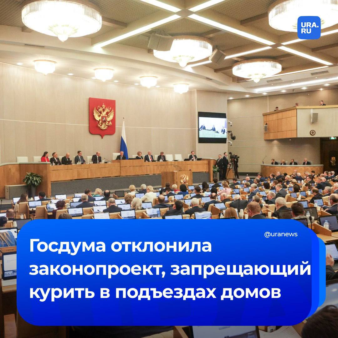 Госдума отклонила законопроект о запрете курения на остановках общественного транспорта и у подъездов домов. В инициативе депутаты от ЛДПР предлагали расширить перечень мест, в которых будет действовать запрет на курение табака или потребление никотиносодержащей продукции.  «На остановках общественного транспорта на открытом воздухе, предназначенных для остановки автобусов, трамваев, троллейбусов и маршруток запретов [на курение] нет. Кроме того, на практике сложилась ситуация, когда на первых этажах многоквартирных жилых домов находятся организации или магазины, возле которых постоянно курят, что мешает комфортному проживанию на вторых этажах или в соседних квартирах первых этажей», — подчеркивали инициаторы законопроекта в пояснительной записке.  Комитет Госдумы отклонил предложение, подчеркнув, что при привлечении граждан к административной ответственности могут возникнуть трудности «с определением границ участков местности, где курение запрещено».