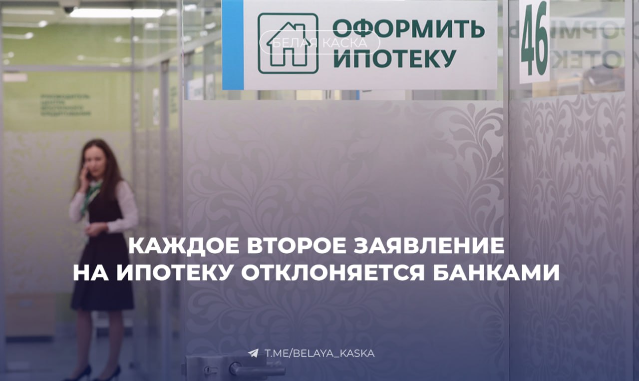 Каждое второе заявление на ипотеку отклоняется банками — НБКИ В июне 2025 года отказ получили 50,6% заявок на ипотеку. В мае было 45,7%, в январе — 51,8%. Эксперты объясняют это ужесточением требований со стороны банков. Финансовые организации всё чаще отдают предпочтение заёмщикам с устойчивым доходом и низкой долговой нагрузкой. Одновременно растёт доля просроченных ипотек — по прогнозу «Эксперт РА», к концу года она может достичь 0,8–1% против 0,5% в 2024 году.