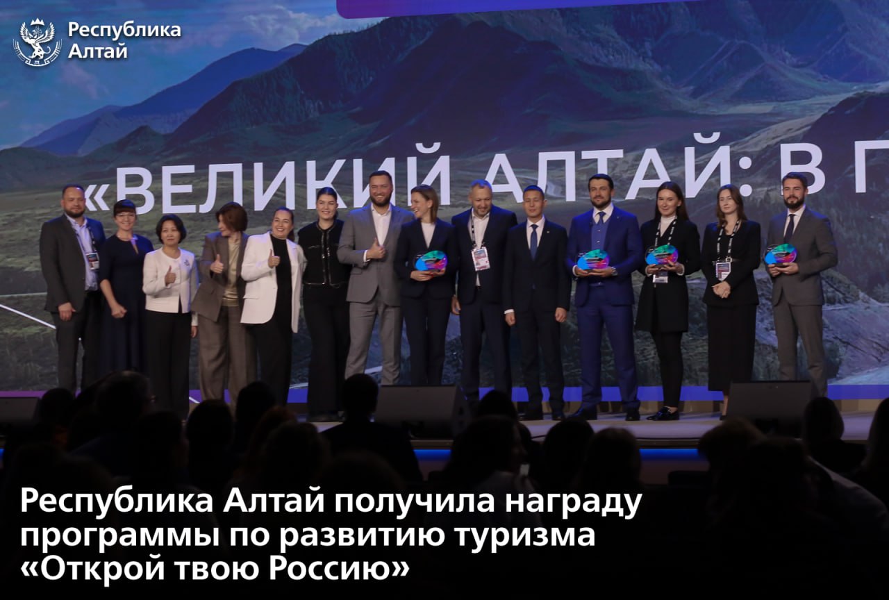 В Национальном центре Россия в Москве состоялся финал образовательной программы по развитию въездного туризма Открой твою Россию Республика Алтай вошла в число финалистов этой престижной инициативы Это дает региону практические возможности для вывода своего уникального туристического предложения на международный уровень укрепления позиций одного из самых привлекательных и гостеприимных регионов страны Сейчас перед Республикой Алтай стоят амбициозные цели по развитию туризма подчеркнул председатель правительства РА Александр Прокопьев Наш регион уже находится в процессе масштабной трансформации туристической отрасли По его словам сюда можно отнести развитие международного аэропорта Горно Алтайск создание новой инфраструктуры повышение уровня сервиса формирование всесезонных кластеров а также рост потока партнеров инвесторов Модернизация въездного туризма и достижение показателя в 5 доли иностранных гостей в общем турпотоке региона наш ориентир работы к 2030 году А признание на федеральном уровне подтверждает что мы выбрали правильный вектор развития уверен Александр Прокопьев Подписаться в МАХ