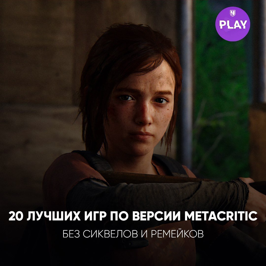 Metacritic назвал 20 лучших оригинальных игр XXI века — без сиквелов и ремейков.   Perfect Dark, BioShock, The Last of Us, Elden Ring и Minecraft вошли в этот культовый топ.  А какая из этих игр оставила самый сильный след в вашей памяти?  Полный список тут.   #Гейминг